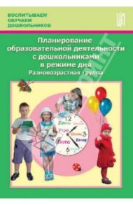 Планирование образовательной деятельности с дошкольниками в режиме дня. Разновозрастная группа / Тимофеева Лилия Львовна, Грачева Н., Корнеичева Елена Евгеньевна