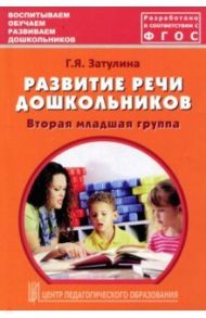 Развитие речи дошкольников. Вторая младшая группа. Методическое пособие. ФГОС / Затулина Галина Яковлевна