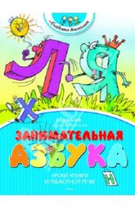Занимательная азбука / Шибаев Александр Александрович