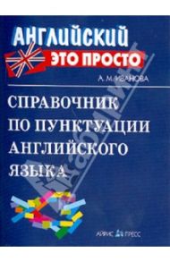 Справочник по пунктуации английского языка / Иванова Анастасия Михайловна