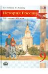 История России. 20 начало 21 века. 9 класс. Учебник для общеобразовательных учреждений. ФГОС / Лубченков Юрий Николаевич, Михайлов Виктор Владимирович