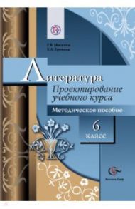 Литература. 6 класс. Проектирование учебного курса. Методическое пособие к УМК Г. В. Москвина. ФГОС / Москвин Георгий Владимирович, Ерохина Елена Ленвладовна