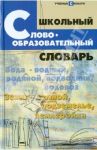 Школьный словообразовательный словарь / Амелина Елена Владимировна
