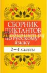 Сборник диктантов по русскому языку. 2-4 классы. Пособие для учителей начальных классов / Глазкова Елена Владимировна