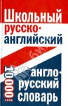 Школьный русско-английский, англо-русский словарь