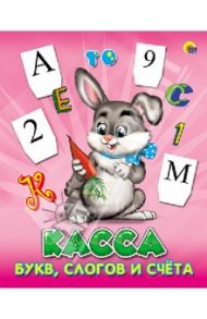 Касса букв, слогов и счета (Заяц)