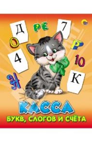 Касса букв, слогов и счета (Котенок)