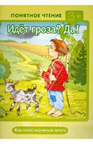 Идёт гроза? Да! Как легко научиться читать / Мальцева Ирина Владимировна