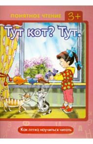 Тут кот? Тут. Как легко научиться читать / Мальцева Ирина Владимировна