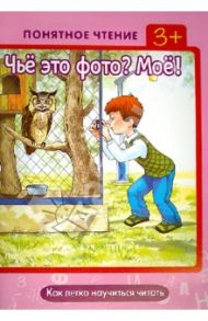 Чьё это фото? Моё! Как легко научиться читать / Мальцева Ирина Владимировна