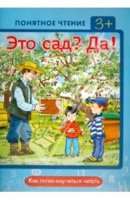 Это сад? Да! Как легко научиться читать / Мальцева Ирина Владимировна