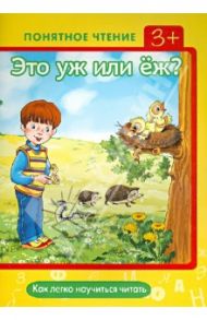 Это уж или ёж? Как легко научиться читать / Мальцева Ирина Владимировна