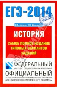 ЕГЭ-14 История. Самое полное издание типовых вариантов заданий / Артасов Игорь Анатольевич, Мельникова Ольга Николаевна