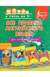 Все правила английского языка для начальной школы / Матвеев Сергей Александрович