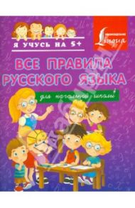 Все правила русского языка для начальной школы / Матвеев Сергей Александрович
