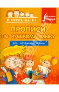 Прописи по русскому языку. Для начальной школы