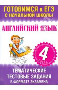 Английский язык. 4 класс. Тематические тестовые задания в форме экзамена / Троицкая Ольга Владимировна