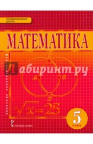 Математика. 5 класс. Учебник. ФГОС / Козлов Валерий Васильевич, Белоносов Владимир Сергеевич, Никитин Александр Александрович