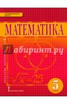 Математика. 5 класс. Учебник. ФГОС / Козлов Валерий Васильевич, Белоносов Владимир Сергеевич, Никитин Александр Александрович