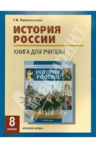 История России. 8 класс. XIX век. Книга для учителя. Поурочное планирование. Источники / Перевезенцева Татьяна Владимировна