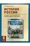 История России. 8 класс. XIX век. Книга для учителя. Поурочное планирование. Источники / Перевезенцева Татьяна Владимировна