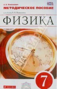 Физика. 7 класс. Методическое пособие к учебнику А. В. Перышкина. Вертикаль. ФГОС / Филонович Нина Владимировна