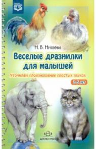 Веселые дразнилки для малышей. Уточняем произношение простых звуков. ФГОС / Нищева Наталия Валентиновна
