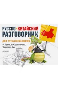 Русско-китайский разговорник для путешественников / Брель Наталья Макаровна, Садовникова О., Чжунхань Сун