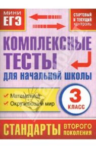 Комплексные тесты для начальной школы. 3 класс. Математика. Окружающий мир / Танько Марина Александровна