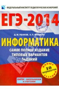 ЕГЭ-14. Информатика. Самое полное издание типовых вариантов заданий / Ушаков Денис Михайлович, Якушкин Александр Павлович
