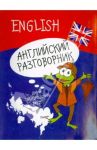 Английский разговорник