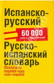 Испанско-русский. Русско-испанский словарь. Около 60 000 слов и словосочетаний / Платонова Елена Евгеньевна