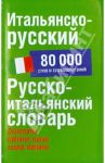 Итальянско-русский. Русско-итальянский словарь. 80 000 слов и словосочетаний / Зорько Герман Федорович