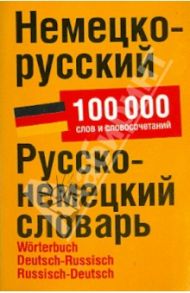 Немецко-русский. Русско-немецкий словарь. 100 000 слов и словосочетаний