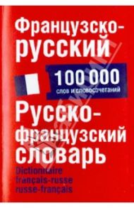 Французско-русский. Русско-французский словарь. 100 000 слов и словосочетаний / Раевская Ольга Владимировна