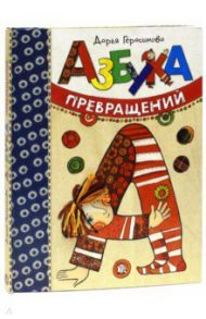 Азбука превращений / Герасимова Дарья Сергеевна