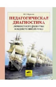 Педагогическая диагностика личностного развития младшего школьника / Щуркова Надежда Егоровна
