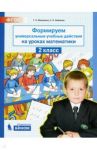 Формируем универсальные учебные действия на уроках математики. 2 класс. ФГОС / Мишакина Татьяна Леонидовна, Новикова Светлана Николаевна