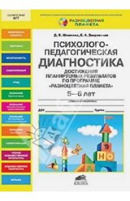Психолого-педагогическая диагностика достижения планируемых результатов. 5-6 лет / Юматова Дина Борисовна, Закревская Елизавета Александровна