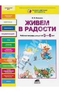 Живем в радости. Рабочая тетрадь. 5-6 лет / Онишина Валентина Волевна