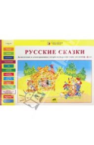 Русские сказки. Дидактические и демонстрационные материалы на русском языке для детей 4-5 лет / Игнатова Светлана Валентиновна