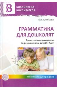 Грамматика для дошколят. Дидактические материалы по развитию речи детей 5-7 лет / Алябьева Елена Алексеевна