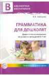 Грамматика для дошколят. Дидактические материалы по развитию речи детей 5-7 лет / Алябьева Елена Алексеевна