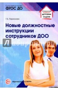Новые должностные инструкции сотрудников ДОО / Ларионова Галина Борисовна