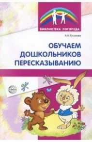 Обучение дошкольников пересказыванию / Гуськова Алевтина Александровна