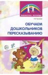 Обучение дошкольников пересказыванию / Гуськова Алевтина Александровна