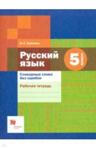 Русский язык. 5 класс. Словарные слова без ошибок. Рабочая тетрадь. ФГОС / Еремина Ольга Александровна
