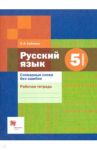 Русский язык. 5 класс. Словарные слова без ошибок. Рабочая тетрадь. ФГОС / Еремина Ольга Александровна