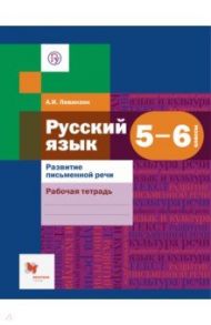 Русский язык. 5-6 классы. Развитие письменной речи. Рабочая тетрадь для учащихся. ФГОС / Левинзон Анна Иосифовна