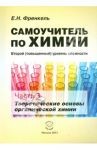Самоучитель по химии. Часть 3. Теоретические основы органической химии / Френкель Евгения Николаевна